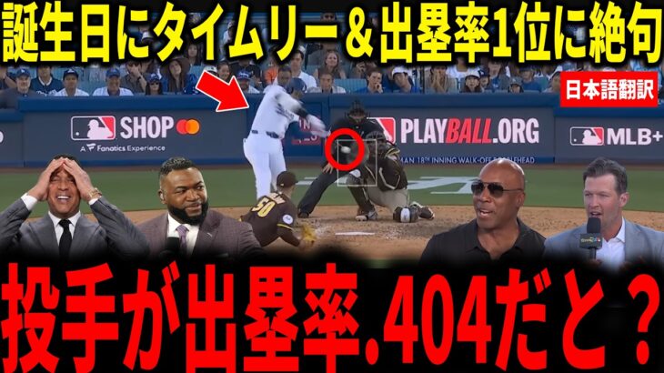 【大谷翔平】32歳の誕生日にタイムリー！大谷のタイムリー含む2出塁とリーグ1位となる出塁率.404にボンズやカーショウらが衝撃本音