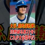 大谷翔平 劇的逆転3ラン第23号ホームラン！後半戦初アーチでドジャース大逆転勝利！最新ニュース #shoheiohtani