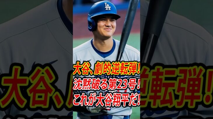 大谷翔平 劇的逆転3ラン第23号ホームラン！後半戦初アーチでドジャース大逆転勝利！最新ニュース #shoheiohtani