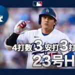 大谷翔平 3安打3打点の猛打賞＆豪快アーチ😍｜全打席ハイライト(7/29 vsマリナーズ)