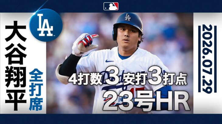大谷翔平 3安打3打点の猛打賞＆豪快アーチ😍｜全打席ハイライト(7/29 vsマリナーズ)