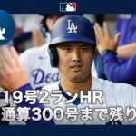 大谷翔平 驚異の3安打4打点！通算300本塁打の金字塔へ残り1本に迫る大活躍👏｜全打席ハイライト(7/7 vsロッキーズ）