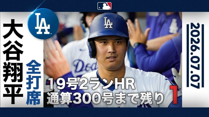 大谷翔平 驚異の3安打4打点！通算300本塁打の金字塔へ残り1本に迫る大活躍👏｜全打席ハイライト(7/7 vsロッキーズ）