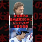 大谷翔平の日米通算350本にレジェンドが本音を告白 #プロ野球 #野球