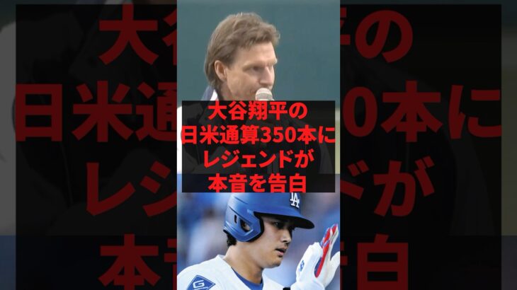 大谷翔平の日米通算350本にレジェンドが本音を告白 #プロ野球 #野球