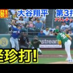 速報！怪珍打！大谷翔平　第3打席【7.1現地映像】ドジャース1-1アスレチックス1番DH大谷翔平  4回表2死ランナーなし