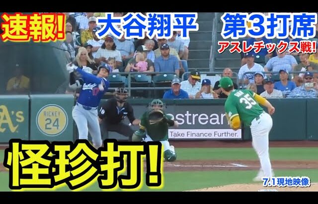 速報！怪珍打！大谷翔平　第3打席【7.1現地映像】ドジャース1-1アスレチックス1番DH大谷翔平  4回表2死ランナーなし