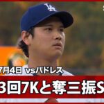 【大谷翔平 3回までに7奪三振とパドレス打線を封じる】パドレスvsドジャースMLB2026シーズン 7.4