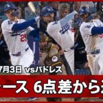 【“抑えようがない”ドジャース打線 打たれたら打ち返せばいい！3イニング8得点の猛攻で逆転し、佐々木の負けが消える】パドレスvsドジャースMLB2026シーズン 7.3