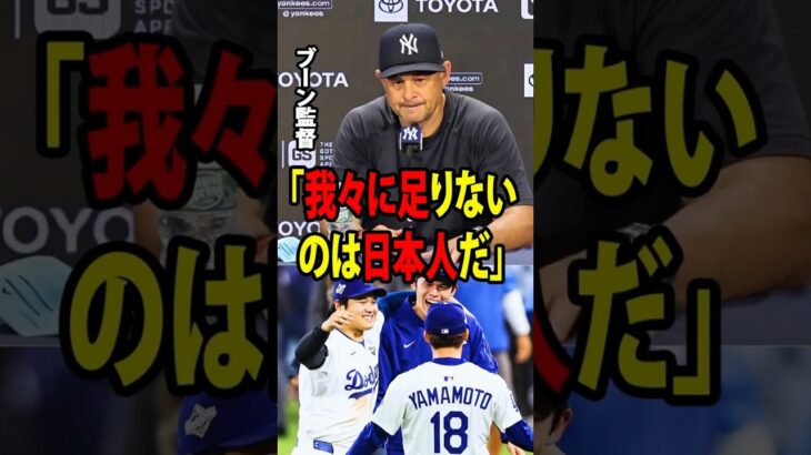 【大谷翔平】4連敗でレッドソックスにスイープされた後、ヤンキースの監督は「我々に足りないのは日本人だ」と認めた。【海外の反応 MLBメジャー 野球】