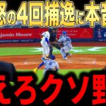 【大谷翔平】佐々木の好投をぶち壊した4回守備ミスにレジェンドらが語った本音が話題【海外の反応 MLBメジャー 野球】