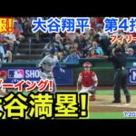 速報！大谷満塁！大ブーイング！大谷翔平　第4打席【7.20現地映像】ドジャース2-4フィリーズ1番DH大谷翔平  6回表2死ランナー2.3塁