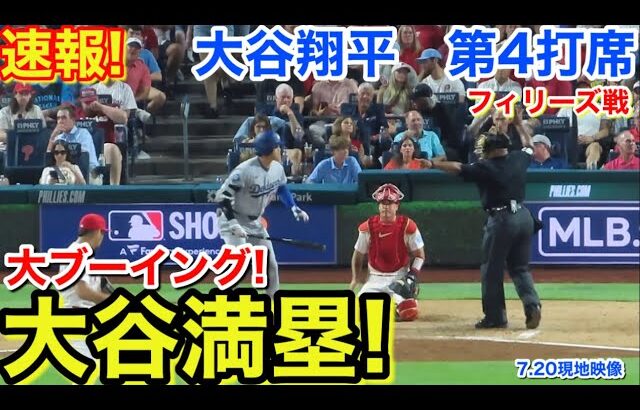 速報！大谷満塁！大ブーイング！大谷翔平　第4打席【7.20現地映像】ドジャース2-4フィリーズ1番DH大谷翔平  6回表2死ランナー2.3塁