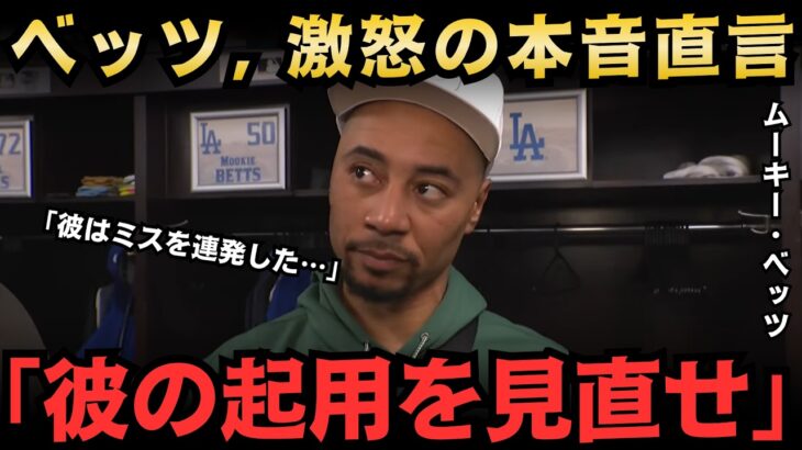 【大谷翔平】「あの愚かなミスがなければ…」ベッツ激怒！ラッシングの4回守備ミスが佐々木の快投を台無しに、翔平にも米メディア騒然【海外の反応MLB】