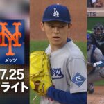 佐々木が4勝目を目指し力投＆大谷も躍動👍投打W主役がメッツを圧倒⁉️｜ドジャースvsメッツ 試合ハイライト（2026年7月25日