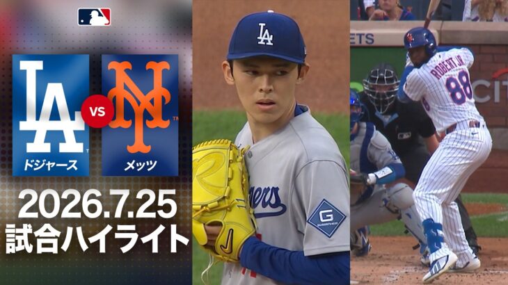 佐々木が4勝目を目指し力投＆大谷も躍動👍投打W主役がメッツを圧倒⁉️｜ドジャースvsメッツ 試合ハイライト（2026年7月25日