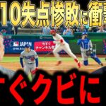 【大谷翔平】5本塁打被弾で惨敗にレジェンド投手らが怒りのコメント【海外の反応 MLBメジャー 野球】