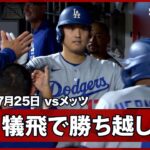 【大谷翔平 勝ち越しの犠牲フライで5試合ぶり打点】ドジャースvsメッツ MLB2026シーズン 7.25