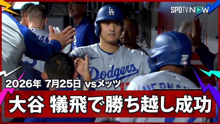 【大谷翔平 勝ち越しの犠牲フライで5試合ぶり打点】ドジャースvsメッツ MLB2026シーズン 7.25