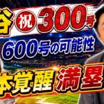 大谷翔平「600本は打つ」宮本慎也が予測！岡本和真21号満塁弾で見えた“覚醒の理由”