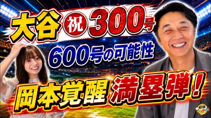 大谷翔平「600本は打つ」宮本慎也が予測！岡本和真21号満塁弾で見えた“覚醒の理由”