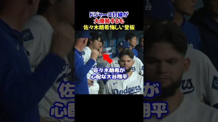 佐々木朗希まさかの6失点に心配する大谷翔平…それでもドジャース打線が12得点の猛攻！