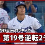 【大谷翔平 一振りで逆転！6試合ぶり第19号2ランで節目の通算300号に王手】ロッキーズvsドジャース MLB2026シーズン 7.7