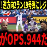 【大谷翔平】大谷6試合ぶり逆方向2ラン19号弾！32歳初の強烈本塁打にレジェンドも驚愕＆称賛…