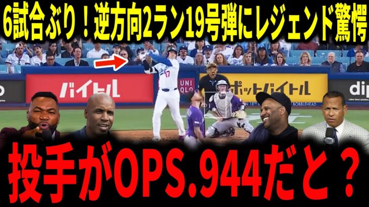 【大谷翔平】大谷6試合ぶり逆方向2ラン19号弾！32歳初の強烈本塁打にレジェンドも驚愕＆称賛…