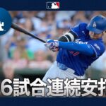 大谷翔平 6試合連続安打で存在感！🤩｜全打席ハイライト(7/1 vsアスレチックス)