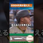 【戦慄】696HR男が大谷翔平を「最高の完成形」と断言した理由 #野球#mlb