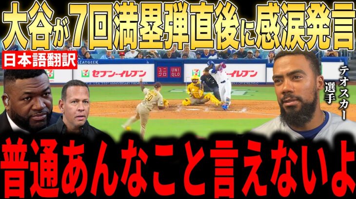 【大谷翔平】7回の逆転グランドスラム直後にベンチで大谷の放った”胸を打つ一言”にテオスカー・ヘルナンデスが涙した理由が話題…レジェンドらも感涙【海外の反応 MLBメジャー 野球】