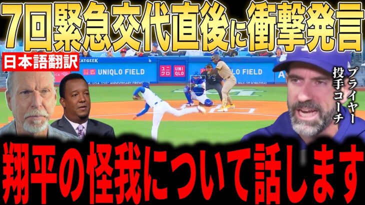 【大谷翔平】7回代打で緊急交代直後にベンチで大谷が放った”まさかの一言”にプライアー投手コーチらが驚いた理由…レジェンド投手らも本音激白【海外の反応 MLBメジャー 野球】