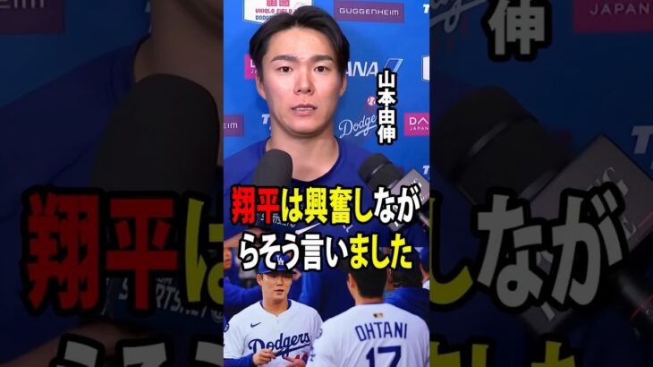 【大谷翔平】山本が7イニング無失点の圧巻投球を披露した後、大谷が思いがけない一言を放ち、ダグアウトは笑いと感動に包まれました。【海外の反応 MLBメジャー 野球】