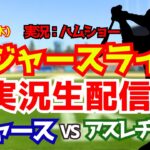 【大谷翔平出場】【ドジャースライブ】ドジャース対アスレチックス 7/2 【野球ラジオ調実況】 #大谷翔平 #ドジャース