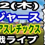 【大谷翔平 出場！】【ドジャース戦ライブ】7/2(木曜日)  ドジャース  VS アスレチックス 観戦ライブ  #大谷翔平 #山本由伸  #ライブ配信