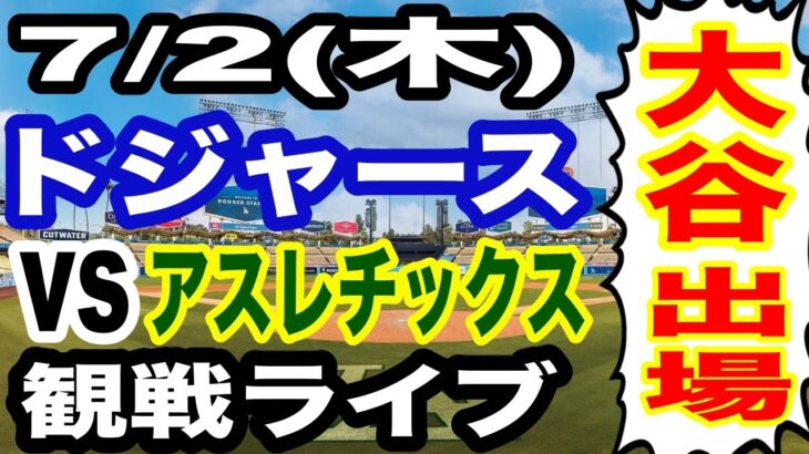 【大谷翔平 出場！】【ドジャース戦ライブ】7/2(木曜日)  ドジャース  VS アスレチックス 観戦ライブ  #大谷翔平 #山本由伸  #ライブ配信
