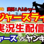 【大谷翔平出場】【ドジャースライブ】ドジャース対ヤンキース 山本由伸先発 7/20 【野球ラジオ調実況】 #大谷翔平 #ドジャース