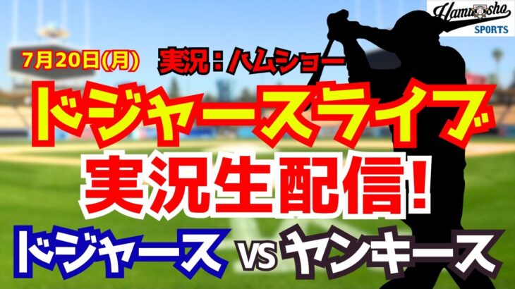 【大谷翔平出場】【ドジャースライブ】ドジャース対ヤンキース 山本由伸先発 7/20 【野球ラジオ調実況】 #大谷翔平 #ドジャース