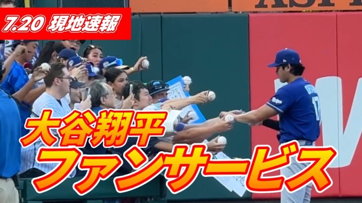 【大谷翔平7月20日現地速報】キャッチボール＆ファンサービス