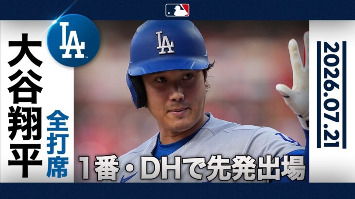 大谷翔平 サイ・ヤング賞候補の好投手を打ち崩せるか!?😎｜全打席ハイライト(7/21 vsフィリーズ)
