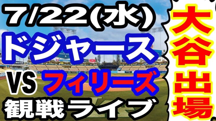 【大谷翔平 出場！】【ドジャース戦ライブ】7/22(水曜日)  ドジャース  VS フィリーズ 観戦ライブ  #大谷翔平 #山本由伸  #ライブ配信