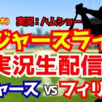 【大谷翔平出場】【ドジャースライブ】ドジャース対フィリーズ 7/23 【野球ラジオ調実況】 #大谷翔平 #ドジャース