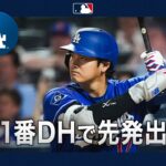 大谷翔平 スタメン出場で相手エースとの真っ向勝負に挑む！😤｜全打席ハイライト(7/26 vsメッツ）