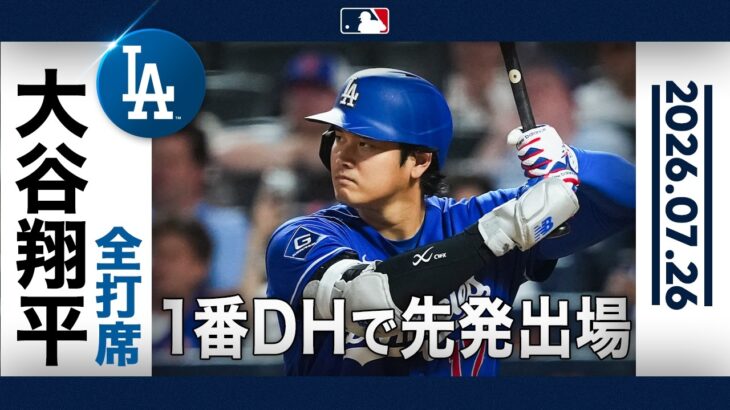 大谷翔平 スタメン出場で相手エースとの真っ向勝負に挑む！😤｜全打席ハイライト(7/26 vsメッツ）