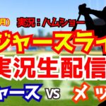 【大谷翔平出場】【ドジャースライブ】ドジャース対メッツ 7/27 【野球ラジオ調実況】 #大谷翔平 #ドジャース