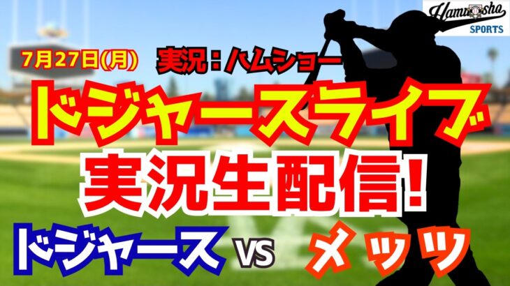 【大谷翔平出場】【ドジャースライブ】ドジャース対メッツ 7/27 【野球ラジオ調実況】 #大谷翔平 #ドジャース
