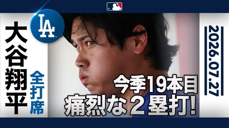 大谷翔平が魅せた😎敵地どよめく特大ツーベースヒット！👍｜全打席ハイライト(7/27 vsメッツ)