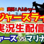 【大谷翔平出場】【ドジャースライブ】ドジャース対マリナーズ 7/29 【野球ラジオ調実況】 #大谷翔平 #ドジャース