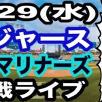 【大谷翔平 出場！】【ドジャース戦ライブ】7/29(水曜日)  ドジャース  VS マリナーズ 観戦ライブ  #大谷翔平 #山本由伸  #ライブ配信